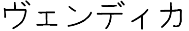 Wendika en japonais