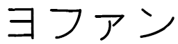 Yofane en japonais
