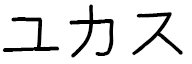 Youkasse en japonais