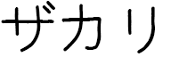 Zaccharie en japonais