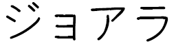 Djohara en japonais