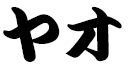 Yao en japonais