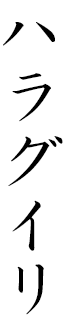 Haraguyri en japonais
