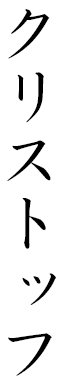 Cristophe en japonais