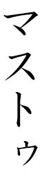 Mastu en japonais