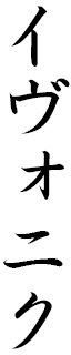 Yvonic en japonais