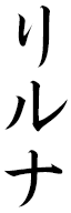 Leelouna en japonais