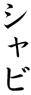 Xabi en japonais