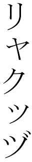 Lyaquth en japonais