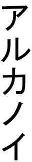 Arkanoii en japonais