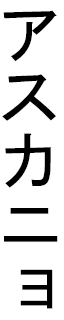 Ascanio en japonais