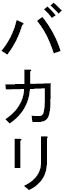 Bacari en japonais