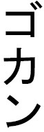 Gökhan en japonais