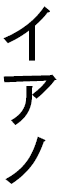 Hianau en japonais