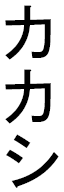 Kakashi en japonais