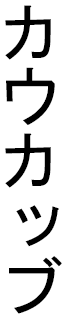 Kewkeb en japonais