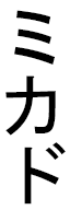 Mikado en japonais