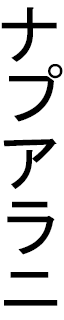 Napualani en japonais