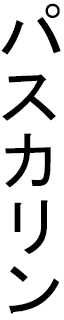 Pascaline en japonais