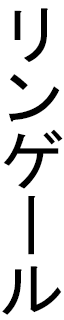 Linguère en japonais