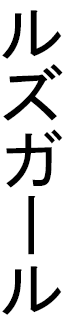 Ruzgar en japonais