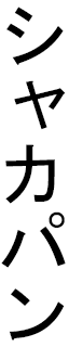 Chakapan en japonais