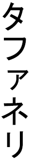 Tafanelli en japonais
