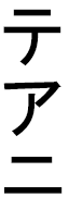 Tehanie en japonais