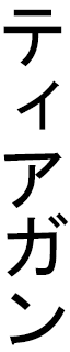 Tiagann en japonais