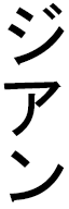 Jihane en japonais