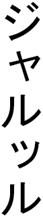 Jalloul en japonais