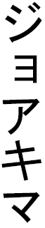 Joakima en japonais