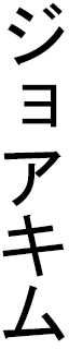 Joakym en japonais