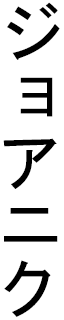 Djoannick en japonais