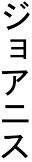 Joanis en japonais