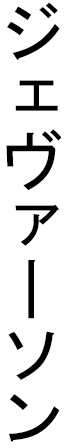 Jeverson en japonais