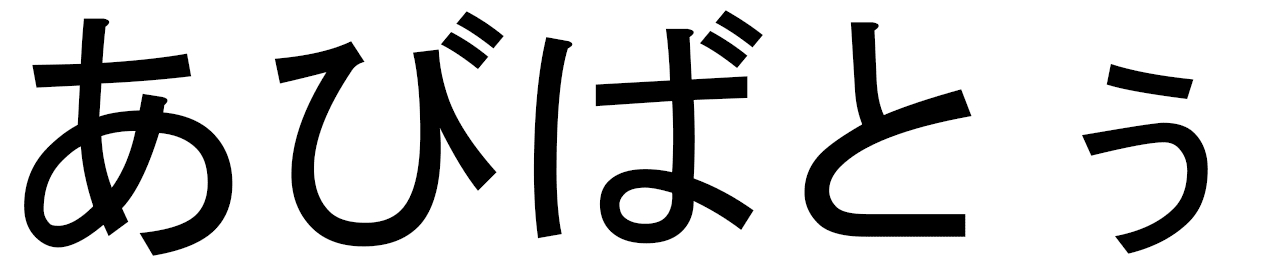 Abybatou en japonais