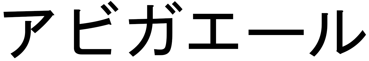 Abygail en japonais