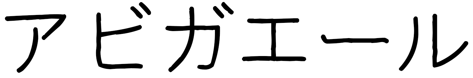 Abygail en japonais