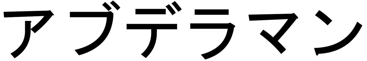 Abderhaman en japonais