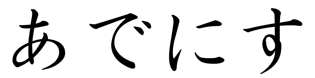 Adenis en japonais