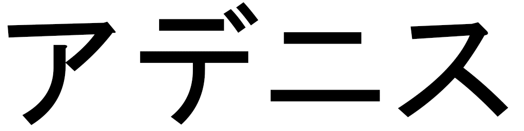 Adenis en japonais