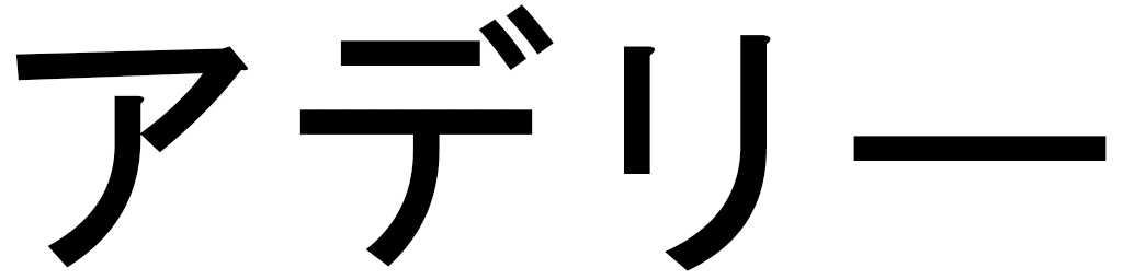 Adellie en japonais