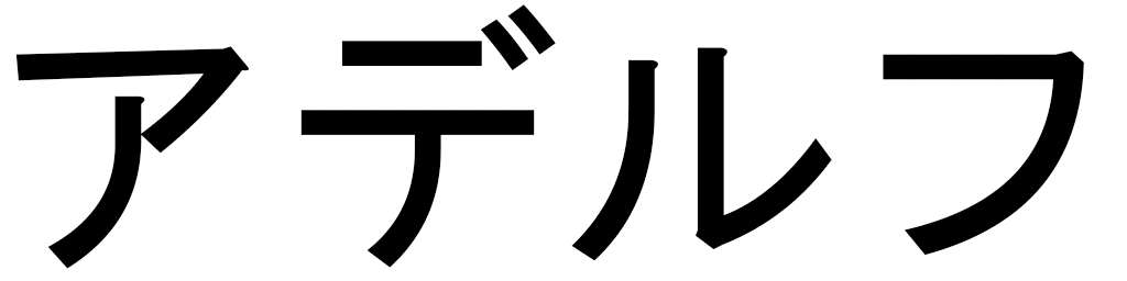 Adelphe en japonais