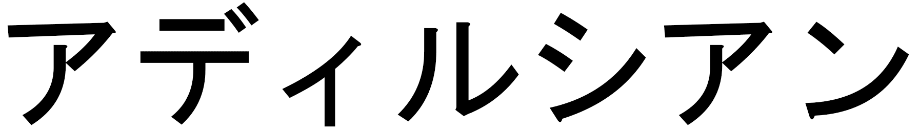 Adilcian en japonais