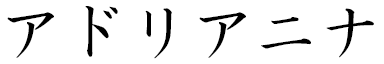 Andrianina en japonais