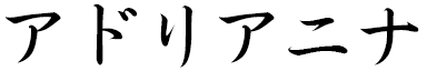 Andrianina en japonais