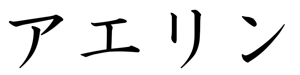 Aelyn en japonais
