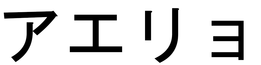Aélio en japonais
