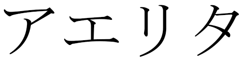 Aelita en japonais